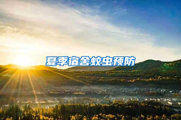 夏季宿舍蚊蟲預(yù)防
