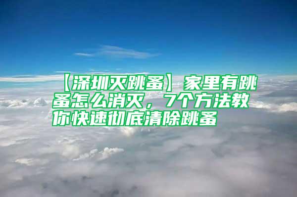 【深圳滅跳蚤】家里有跳蚤怎么消滅，7個方法教你快速徹底清除跳蚤