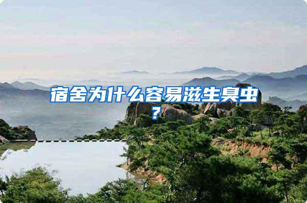 宿舍為什么容易滋生臭蟲(chóng)？