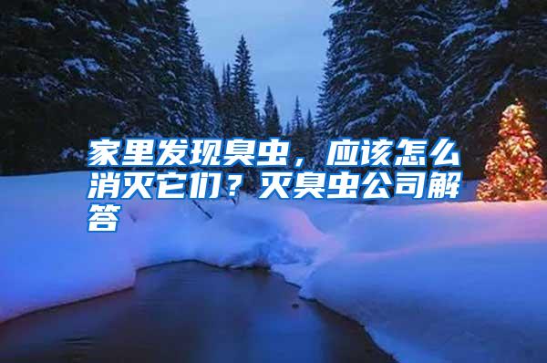 家里發(fā)現(xiàn)臭蟲，應該怎么消滅它們？滅臭蟲公司解答