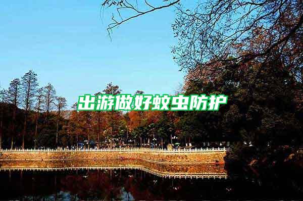 出游做好蚊蟲防護(hù)