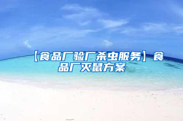 【食品廠驗廠殺蟲服務(wù)】食品廠滅鼠方案