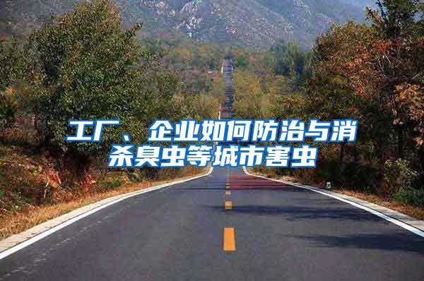 工廠、企業(yè)如何防治與消殺臭蟲等城市害蟲
