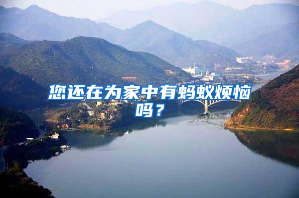 您還在為家中有螞蟻煩惱嗎？