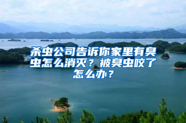 殺蟲公司告訴你家里有臭蟲怎么消滅？被臭蟲咬了怎么辦？
