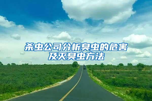 殺蟲(chóng)公司分析臭蟲(chóng)的危害及滅臭蟲(chóng)方法