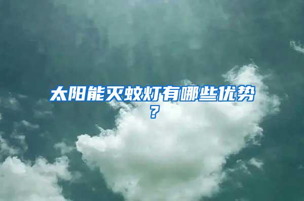 太陽能滅蚊燈有哪些優勢？