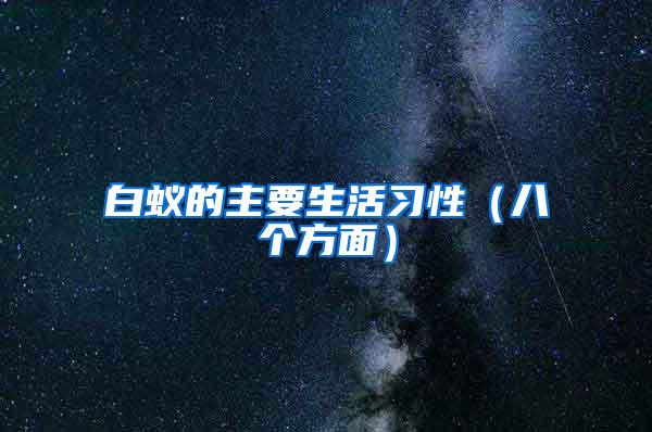 白蟻的主要生活習(xí)性（八個方面）