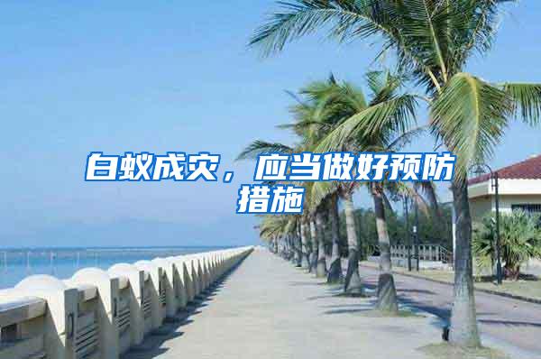 白蟻成災，應當做好預防措施