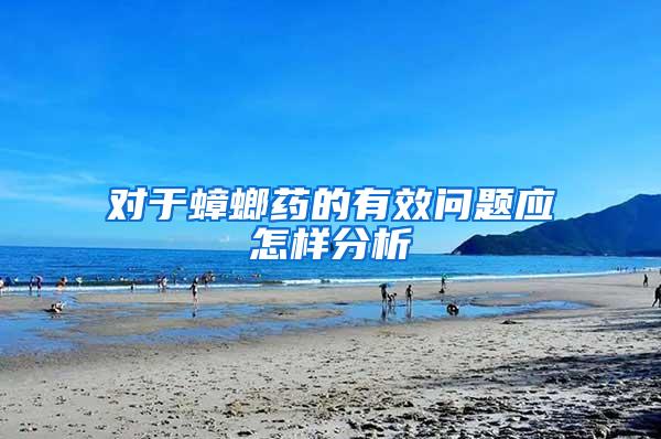 對(duì)于蟑螂藥的有效問(wèn)題應(yīng)怎樣分析