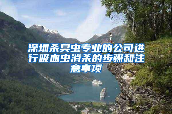 深圳殺臭蟲專業的公司進行吸血蟲消殺的步驟和注意事項
