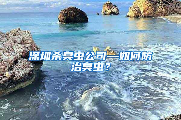 深圳殺臭蟲公司—如何防治臭蟲？