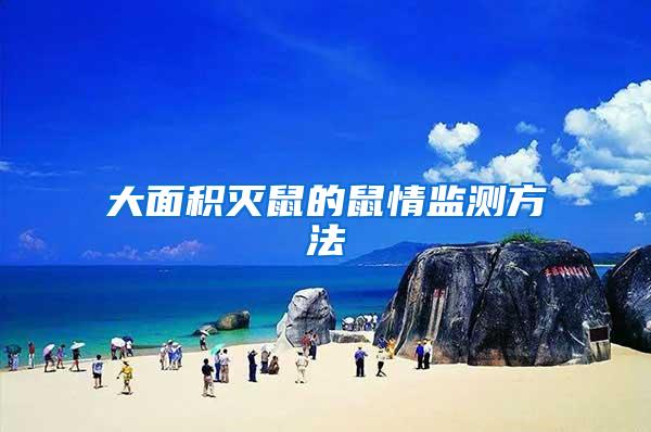 大面積滅鼠的鼠情監(jiān)測方法
