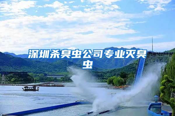 深圳殺臭蟲公司專業(yè)滅臭蟲