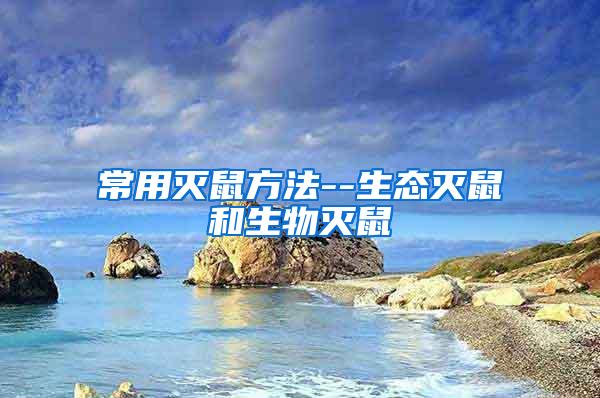 常用滅鼠方法--生態(tài)滅鼠和生物滅鼠