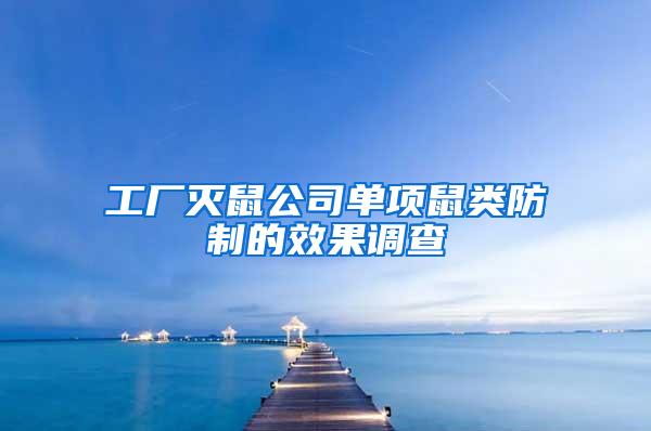 工廠滅鼠公司單項(xiàng)鼠類防制的效果調(diào)查