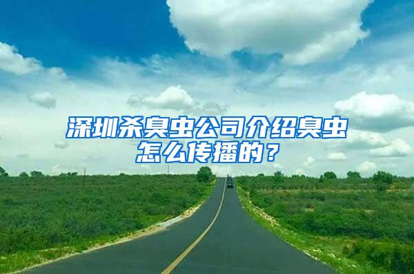 深圳殺臭蟲(chóng)公司介紹臭蟲(chóng)怎么傳播的？