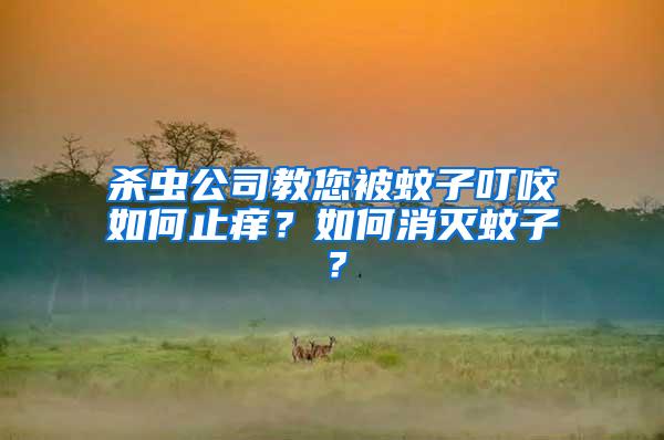 殺蟲公司教您被蚊子叮咬如何止癢？如何消滅蚊子？