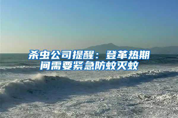 殺蟲(chóng)公司提醒：登革熱期間需要緊急防蚊滅蚊