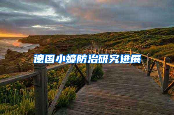 德國小蠊防治研究進(jìn)展