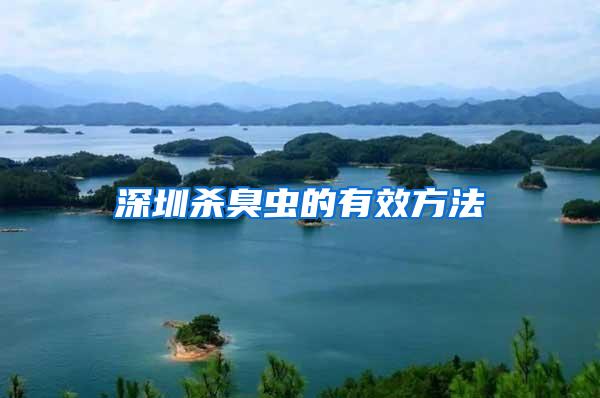 深圳殺臭蟲(chóng)的有效方法