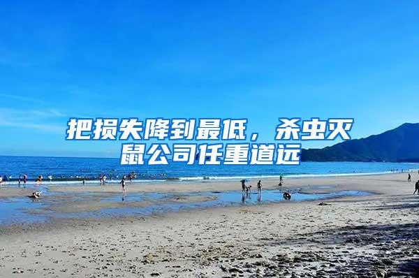 把損失降到最低，殺蟲滅鼠公司任重道遠