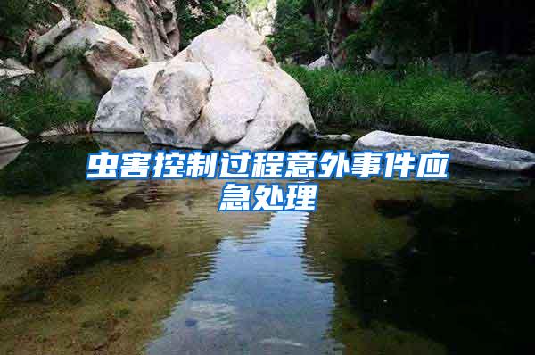 蟲(chóng)害控制過(guò)程意外事件應(yīng)急處理