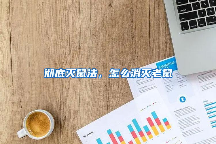 徹底滅鼠法，怎么消滅老鼠