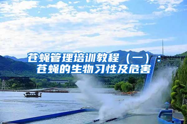 蒼蠅管理培訓教程（一）：蒼蠅的生物習性及危害