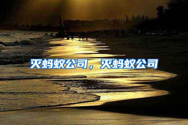 滅螞蟻公司，滅螞蟻公司