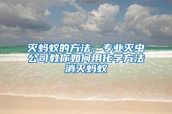 滅螞蟻的方法，專業(yè)滅蟲公司教你如何用化學(xué)方法消滅螞蟻
