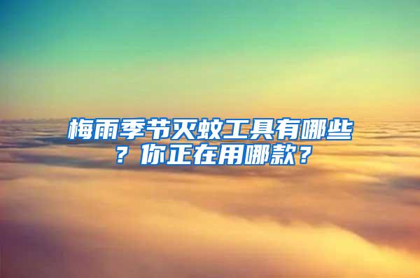梅雨季節滅蚊工具有哪些？你正在用哪款？