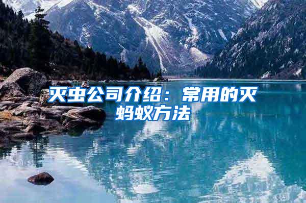 滅蟲(chóng)公司介紹：常用的滅螞蟻方法