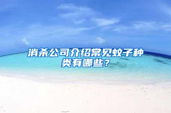 消殺公司介紹常見(jiàn)蚊子種類有哪些？