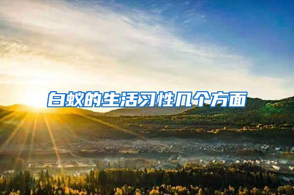 白蟻的生活習(xí)性幾個(gè)方面