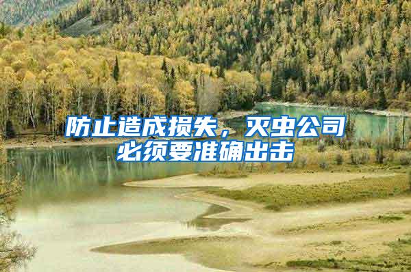 防止造成損失，滅蟲公司必須要準確出擊