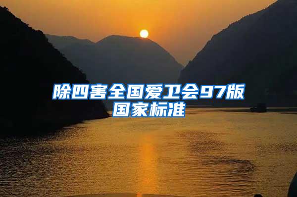 除四害全國愛衛(wèi)會97版國家標準