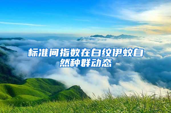 標(biāo)準(zhǔn)間指數(shù)在白紋伊蚊自然種群動(dòng)態(tài)