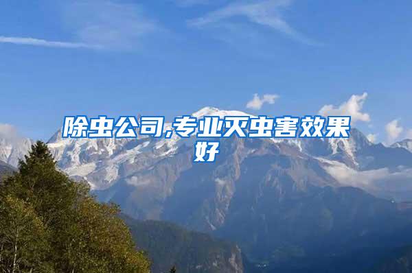除蟲公司,專業(yè)滅蟲害效果好