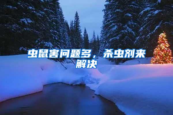 蟲鼠害問題多，殺蟲劑來解決