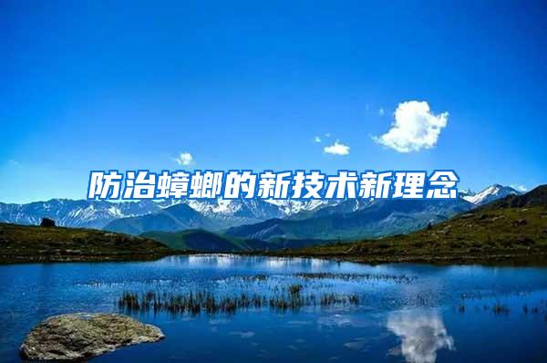 防治蟑螂的新技術(shù)新理念