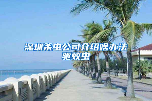 深圳殺蟲公司介紹啥辦法驅(qū)蚊蟲