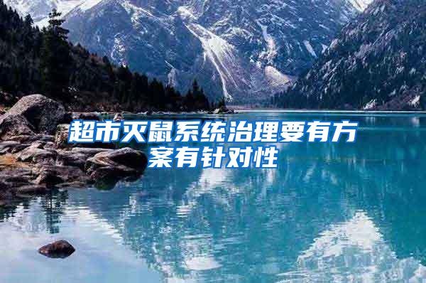 超市滅鼠系統(tǒng)治理要有方案有針對性