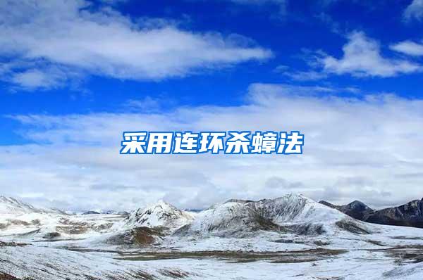 采用連環(huán)殺蟑法