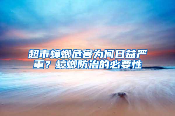 超市蟑螂危害為何日益嚴(yán)重？蟑螂防治的必要性