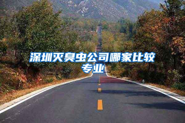 深圳滅臭蟲公司哪家比較專業(yè)