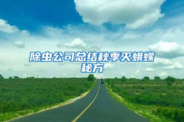 除蟲(chóng)公司總結(jié)秋季滅蛾蠓秘方