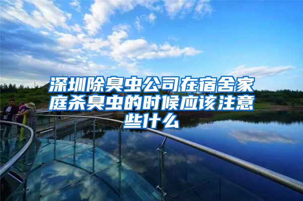 深圳除臭蟲(chóng)公司在宿舍家庭殺臭蟲(chóng)的時(shí)候應(yīng)該注意些什么