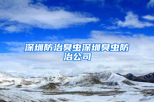 深圳防治臭蟲(chóng)深圳臭蟲(chóng)防治公司