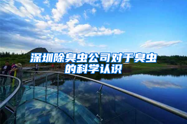 深圳除臭蟲公司對(duì)于臭蟲的科學(xué)認(rèn)識(shí)
